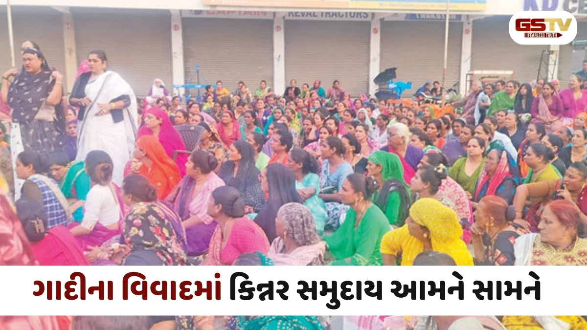 Kheda news:  કપડવંજમાં અમદાવાદના 250 કિન્નરોની પોલીસે કરી અટકાયત, બે જૂથો વચ્ચે ગાદી અને વર્ચસ્વનો વિવાદ વકર્યો