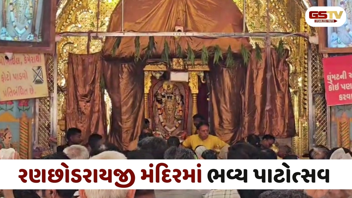 Kheda news: યાત્રાધામ ડાકોરમાં રાજાધિરાજ રણછોડરાયજીના મંદિરમાં ભવ્ય પાટોત્સવની ઉજવણી