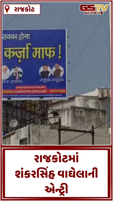 VIDEO: રાજકોટમાં ગરમાશે રાજકારણ: પૂર્વ CM શંકરસિંહ વાઘેલાએ ફૂંક્યું આંદોલનનું રણશિંગું, 'સબ કા હોગા કર્ઝા માફ'ના લાગ્યા પોસ્ટરો