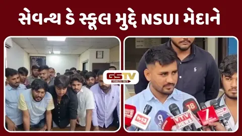 VIDEO: શિક્ષણ ધામ કે અખાડો? સેવન્થ ડે સ્કૂલમાં વિદ્યાર્થીઓ વચ્ચેની મારામારી મુદ્દે DEO કચેરીએ હોબાળો, જાણો શું છે સમગ્ર મામલો