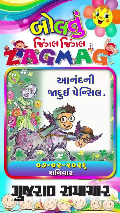 આનંદની જાદુઈ પેન્સિલ