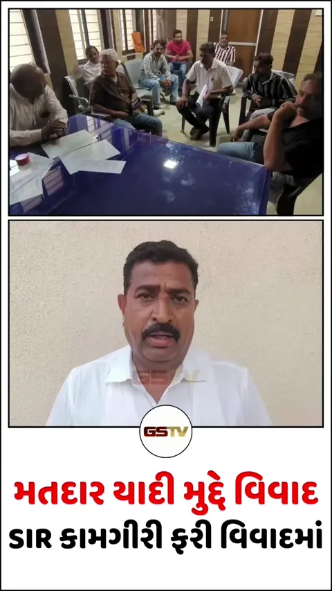 Video/ વઢવાણમાં મતદાર યાદી મુદ્દે વિવાદ: 8239 મતદાતાઓના નામ કમી કરવાની અરજીથી રાજકીય ગરમાવો