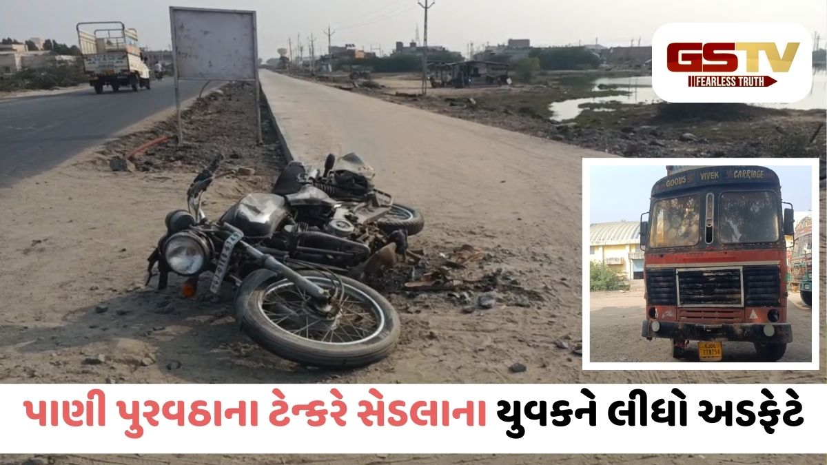 Surendranagar/ પાટડી-બજાણા રોડ પર પાણી પુરવઠાના ટેન્કરે યુવકને કચડ્યો; ચાલક ટેન્કર મૂકી ફરાર
