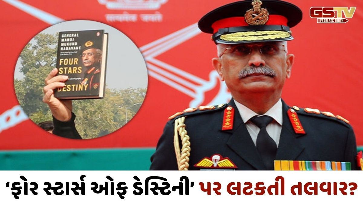 સંરક્ષણ મંત્રાલયે છેલ્લા 5 વર્ષમાં 35માંથી 32 સૈન્ય અધિકારીઓના પુસ્તકોને આપી મંજૂરી, નરવણેનું પુસ્તક હજુ અટક્યું