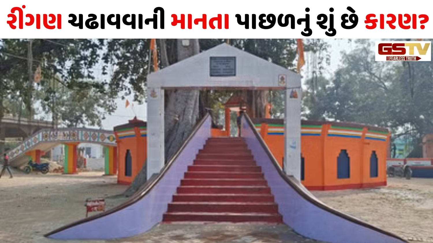 Religion: આ અનોખા મંદિરમાં ભક્તો ઇચ્છાપૂર્તિ માટે શિવજીને ચઢાવે છે રીંગણ, જાણો દંતકથા વિશે