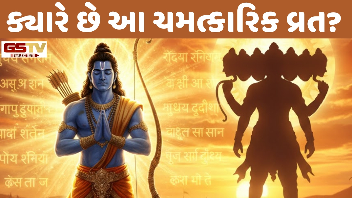 Religion: જ્યારે ભગવાન રામ પણ મુંઝાયા, ત્યારે આ વ્રતે અપાવ્યો હતો રાવણ પર વિજય