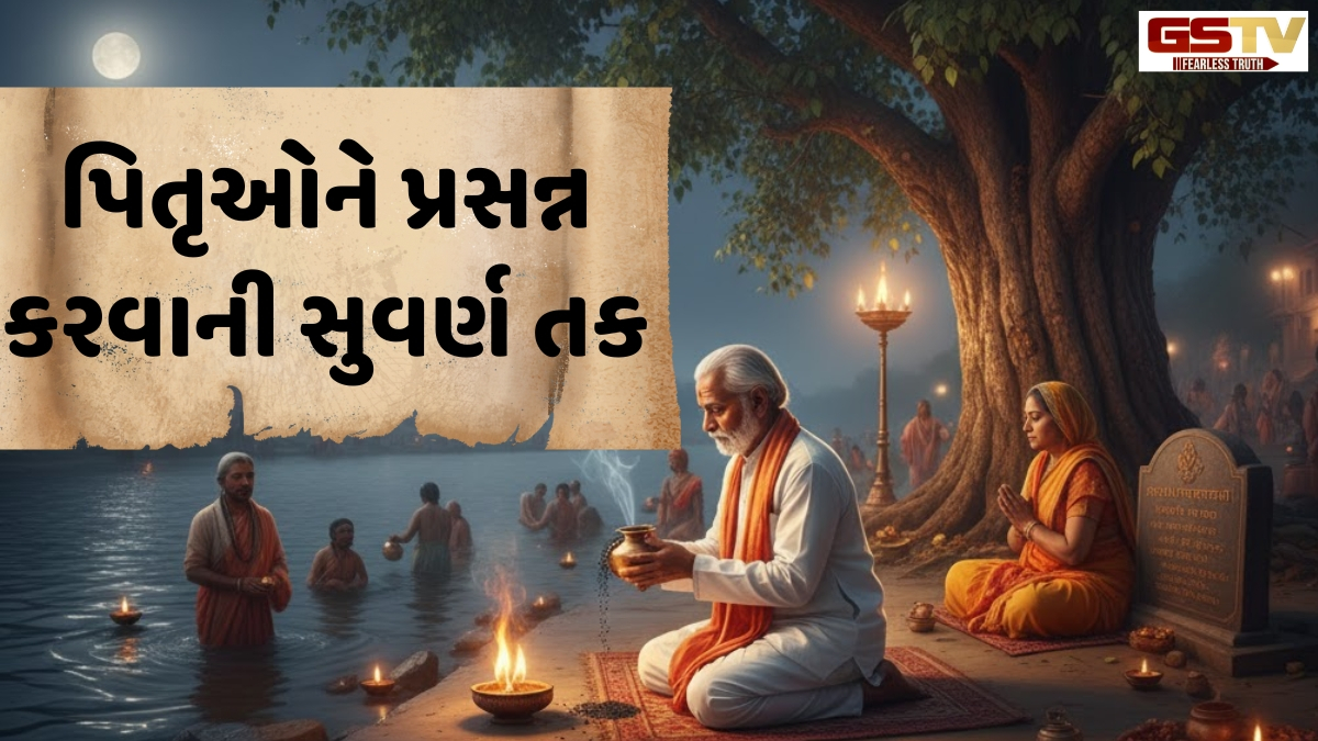 Religion: પિતૃદોષ-પૂર્વજોના શાપથી મુક્તિ મેળવવાનો આ છે સર્વોત્તમ દિવસ, જાણો મુહૂર્ત અને ઉપાયો