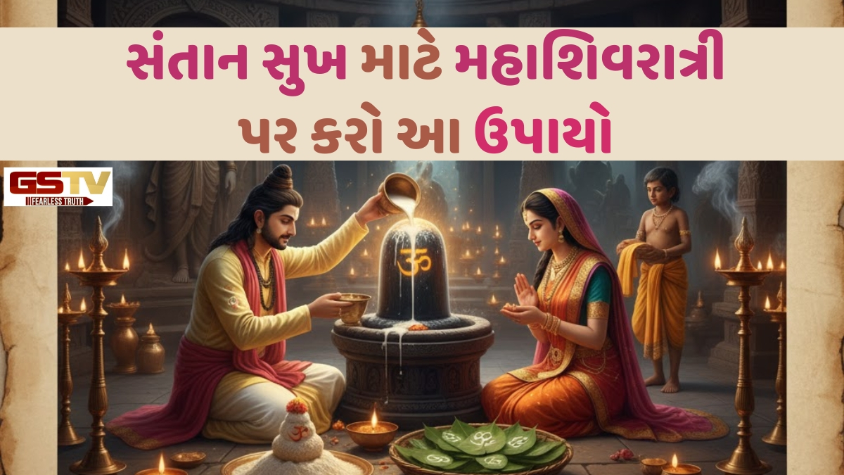 Religion: સંતાન પ્રાપ્તિ માટે મહાશિવરાત્રી પર કરો આ ખાસ ઉપાયો