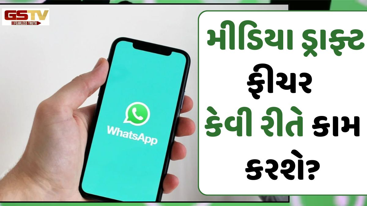 Tech News: WhatsAppમાં આવ્યું નવું ફીચર, હવે મેસેજની જેમ ફોટો અને વીડિયો પણ થશે ડ્રાફ્ટ