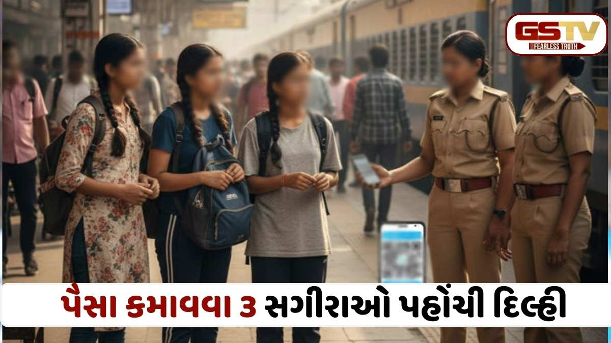 Kutch news : ભૂજની ત્રણ કિશોરીઓ દિલ્હી રેલવે સ્ટેશનથી મળી આવી: ગરીબીથી કંટાળી પૈસાદાર બનવા ઘરેથી ભાગી હતી, બારકોડે અપાવી ભાળ