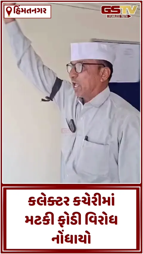 VIDEO: હિંમતનગરમાં 'ઝેરી દૂધ' મામલે જનતાનો રોષ ફાટી નીકળ્યો, કેમિકલયુક્ત દૂધના વેપલા સામે કલેક્ટર કચેરીમાં સૂત્રોચ્ચાર