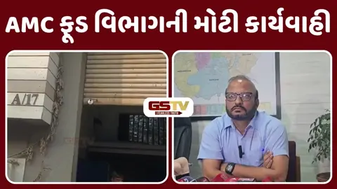 VIDEO: અમદાવાદના કઠવાડા GIDCમાં AMCનો સપાટો, અભિનંદન ટ્રેડર્સમાંથી 3000 કિલો જીવાતવાળા અખાદ્ય કાજુનો જથ્થો જપ્ત