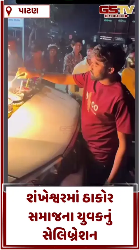 VIDEO: પાટણના શંખેશ્વરમાં કાયદાના ધજાગરા! જાહેર રોડ પર હથિયાર વડે કેક કાપી જન્મદિવસની ઉજવણીનો વીડિયો વાયરલ