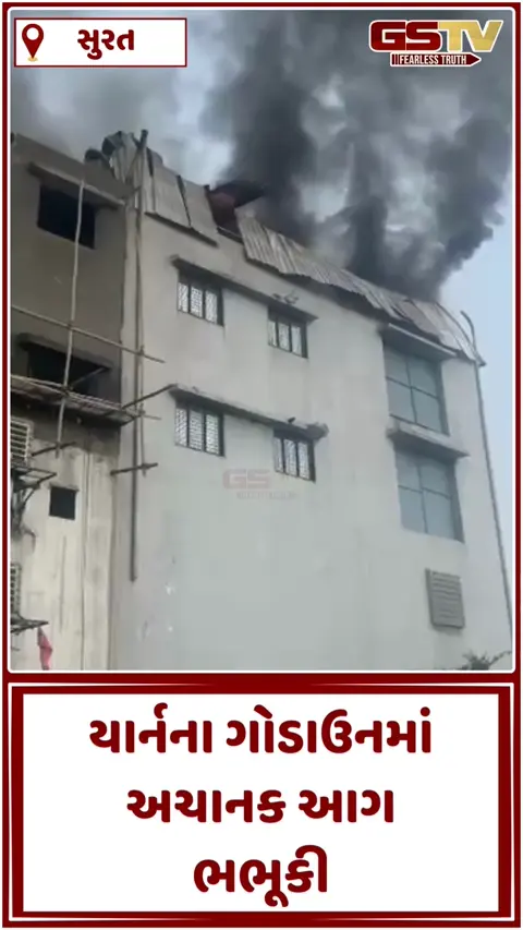 VIDEO: સુરતમાં સચિન વિસ્તારની જયરાજ ઈન્ડસ્ટ્રીના ચોથા માળે ભીષણ આગ, યાર્નનો જથ્થો બળીને ખાખ, ફાયર બ્રિગેડનો કાફલો ઘટનાસ્થળે