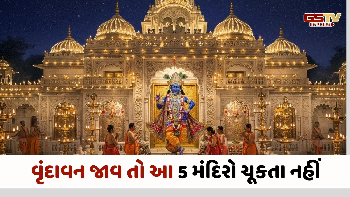 Religion : માત્ર પર્યટન નહીં, પણ પરમ શાંતિનું ધામ: આ છે વૃંદાવનના 5 સૌથી પવિત્ર અને પ્રાચીન મંદિરો