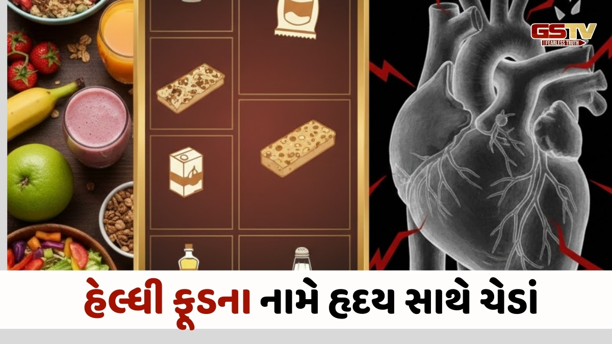 Health Tips : હેલ્ધી ફૂડના નામે હૃદય સાથે ચેડાં! આજે જ ડાયટમાંથી હટાવો 'સ્વસ્થ' ગણાતી આ ચીજો