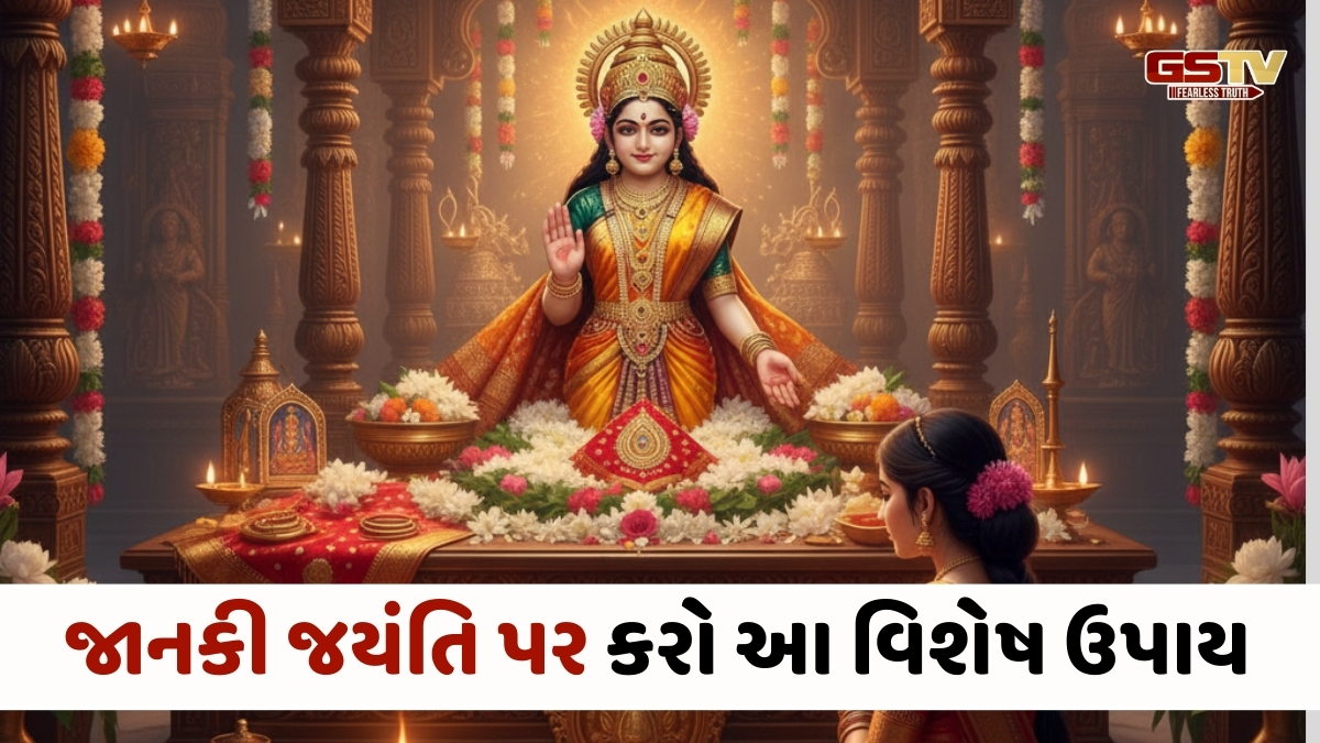 Religion : માતા જાનકીની કૃપાથી દૂર થશે દરિદ્રતા અને લગ્ન વિઘ્નો, કરો આ અચૂક ઉપાયો