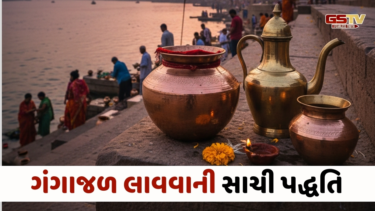 Religion : ગંગાજળ લાવતા પહેલા સાવધાન! જો આ નિયમો નહીં જાણો તો પુણ્યને બદલે લાગશે પાપ!