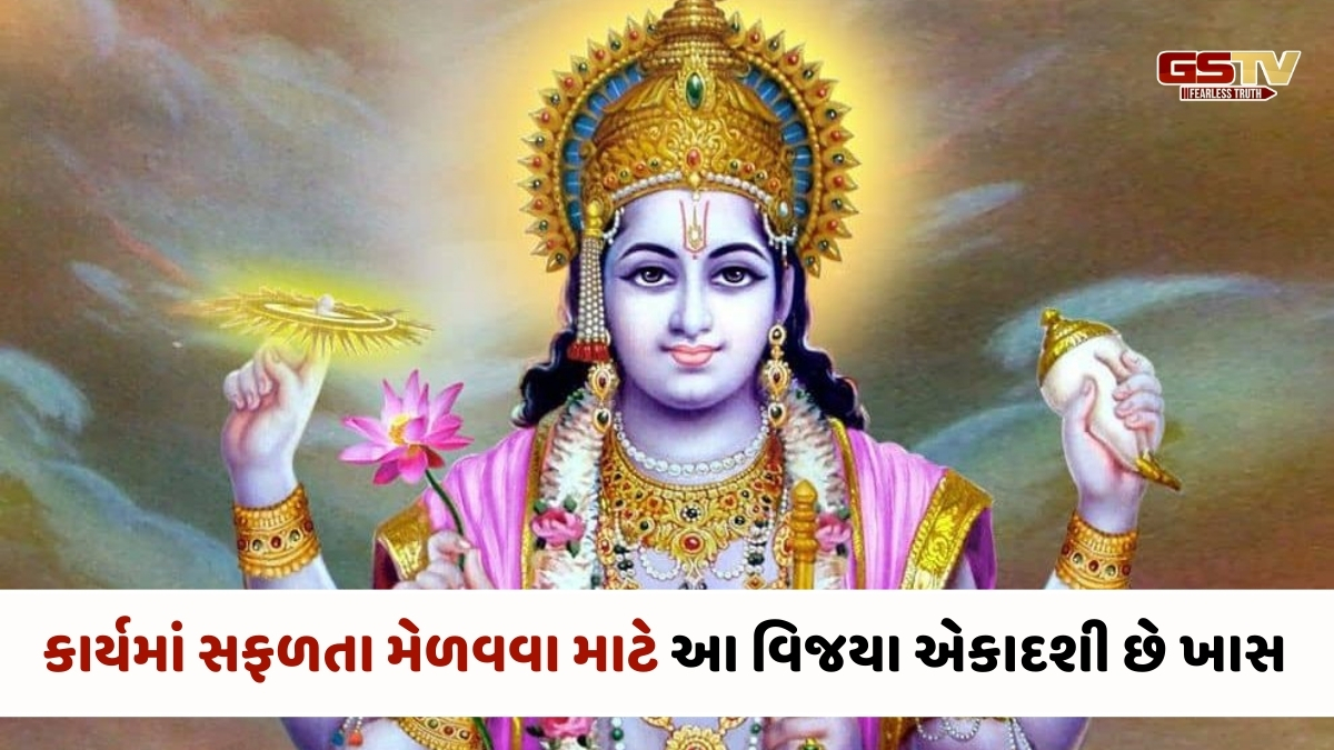 Religion : વિજયા એકાદશી પર આ વખતે બની રહ્યો છે વિશેષ શુભ યોગ, જાણો કયા સમયે પૂજા કરવાથી મળશે દરેક કાર્યમાં વિજય