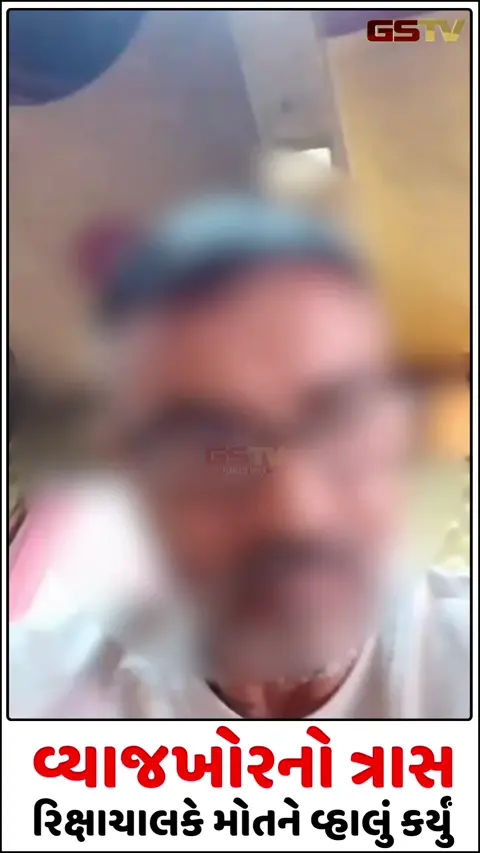 Rajkot/  વ્યાજખોરનો આતંક: 1 લાખના બદલે લાખો ચૂકવ્યા, રિક્ષા પણ પડાવી લીધી; કંટાળીને યુવકે વીડિયો બનાવી કર્યો આપઘાત