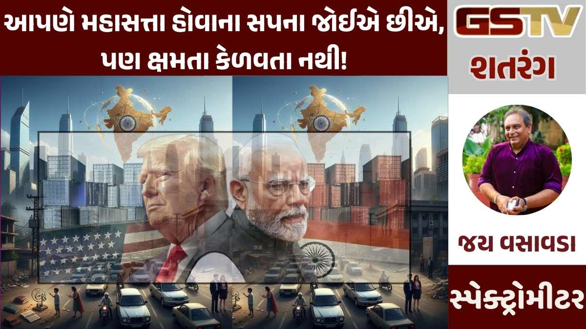 GSTV શતરંગ: આપણે મહાસત્તા હોવાના સપના જોઈએ છીએ, પણ ક્ષમતા કેળવતા નથી!