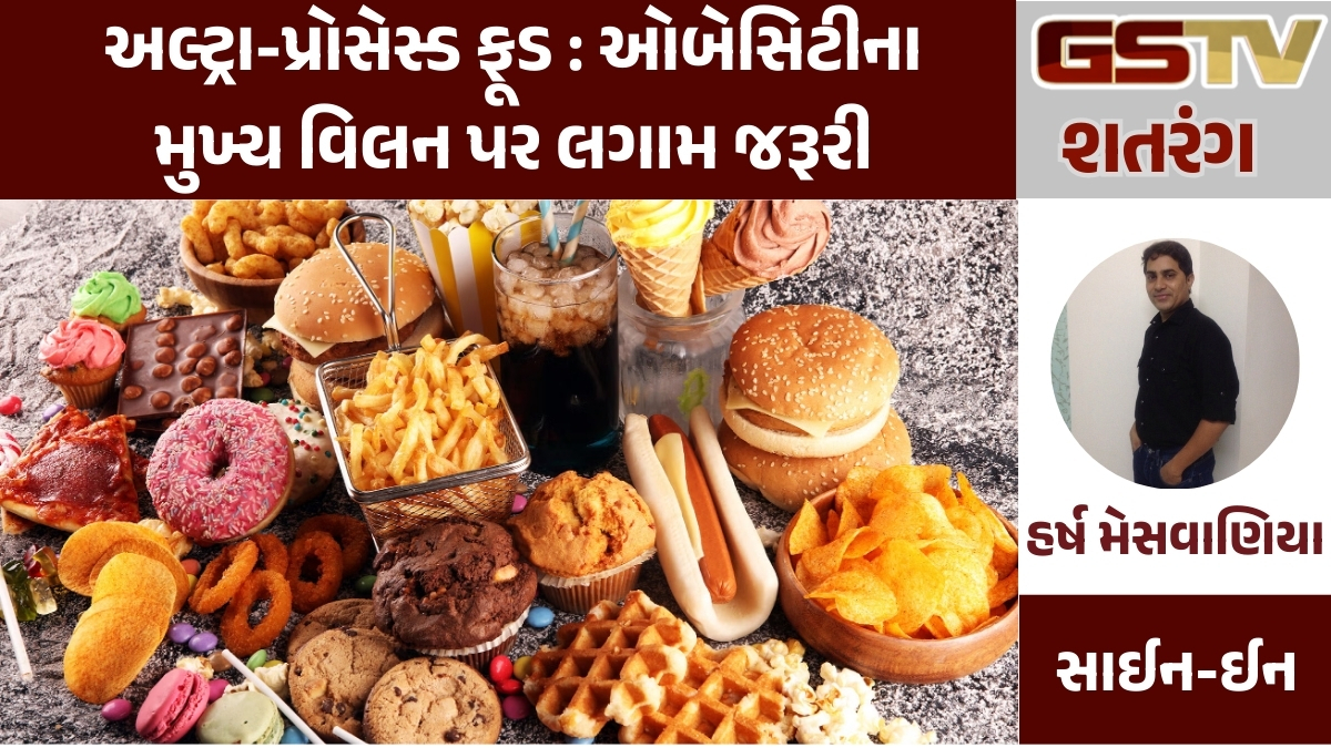 GSTV શતરંગ/ અલ્ટ્રા-પ્રોસેસ્ડ ફૂડ: ઓબેસિટીના મુખ્ય વિલન પર લગામ જરૂરી