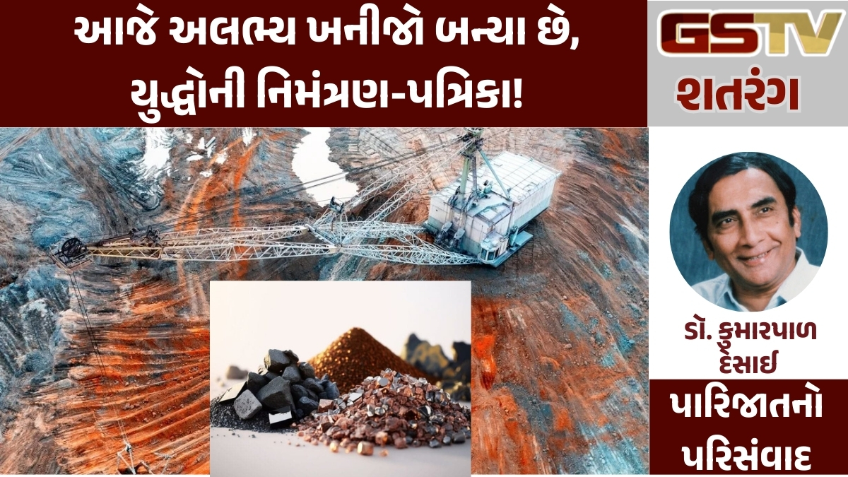 GSTV શતરંગ: આજે અલભ્ય ખનીજો બન્યા છે, યુદ્ધોની નિમંત્રણ-પત્રિકા!