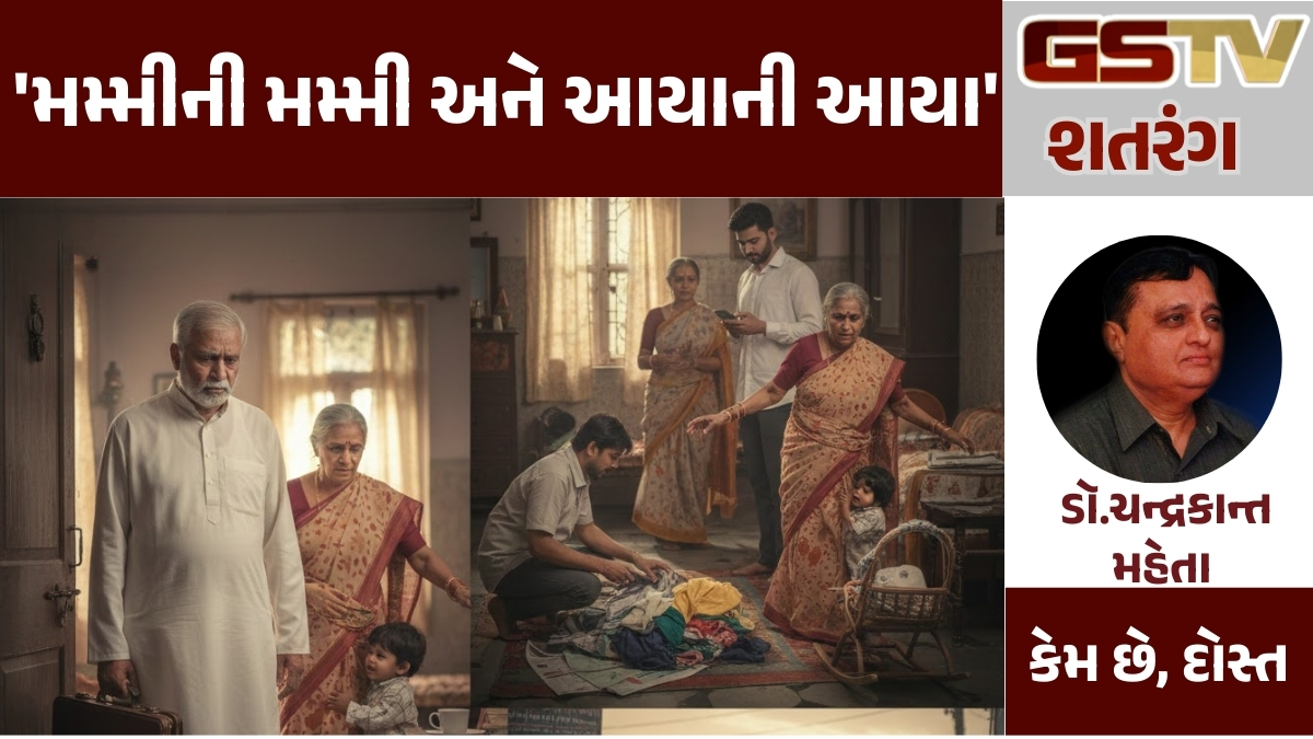 GSTV શતરંગ: 'મમ્મીની મમ્મી અને આયાની આયા'