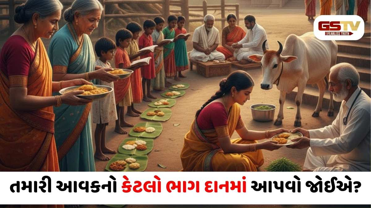 Religion/ ગરીબ ન રહેવા માટે તમારે તમારી આવકનો કેટલો ભાગ દાનમાં આપવો જોઈએ? જાણો સાચો નિયમ