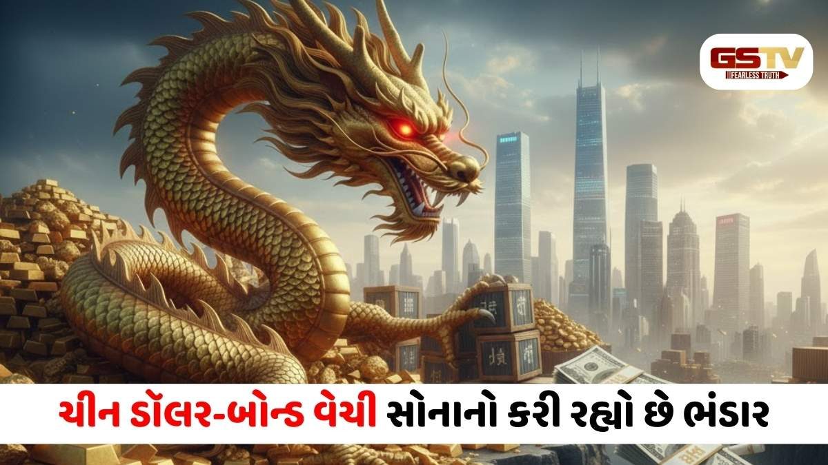 ચીનની 'ડી-ડોલરાઈઝેશન' નીતિ: ડોલર-બોન્ડ વેચી સતત 15મા મહિને સોનાનો ભંડાર વધાર્યો