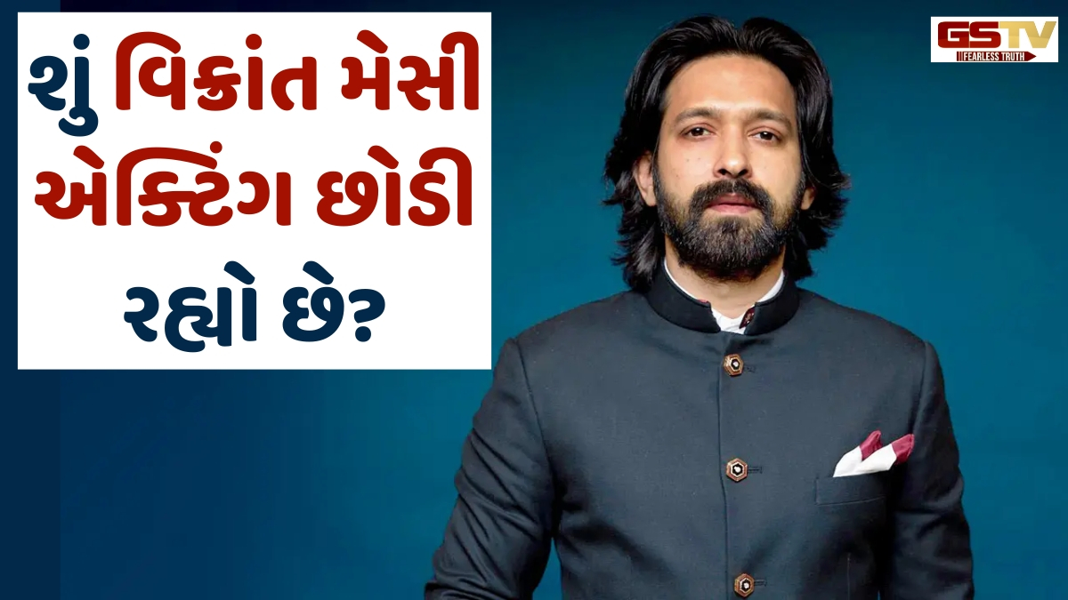 શું ખરેખર Vikrant Massey હવે ફિલ્મ્સમાં જોવા નહીં મળે? એક્ટરે રિટાયરમેન્ટની ચર્ચાઓ પર તોડ્યું મૌન