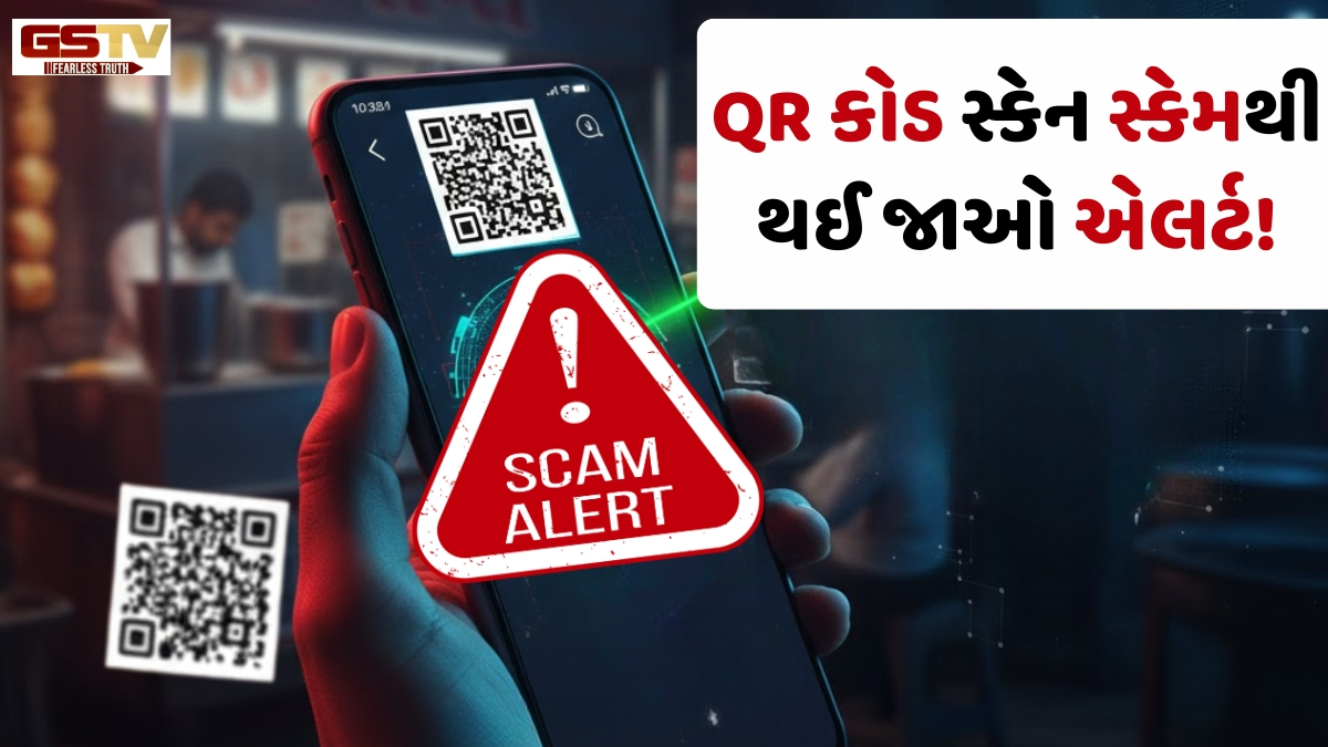Tech News: સાવધાન! QR કોડ સ્કેન કરતા જ બેંક એકાઉન્ટ થઈ શકે છે સાફ, જાણો સ્કેમર્સની નવી ચાલ