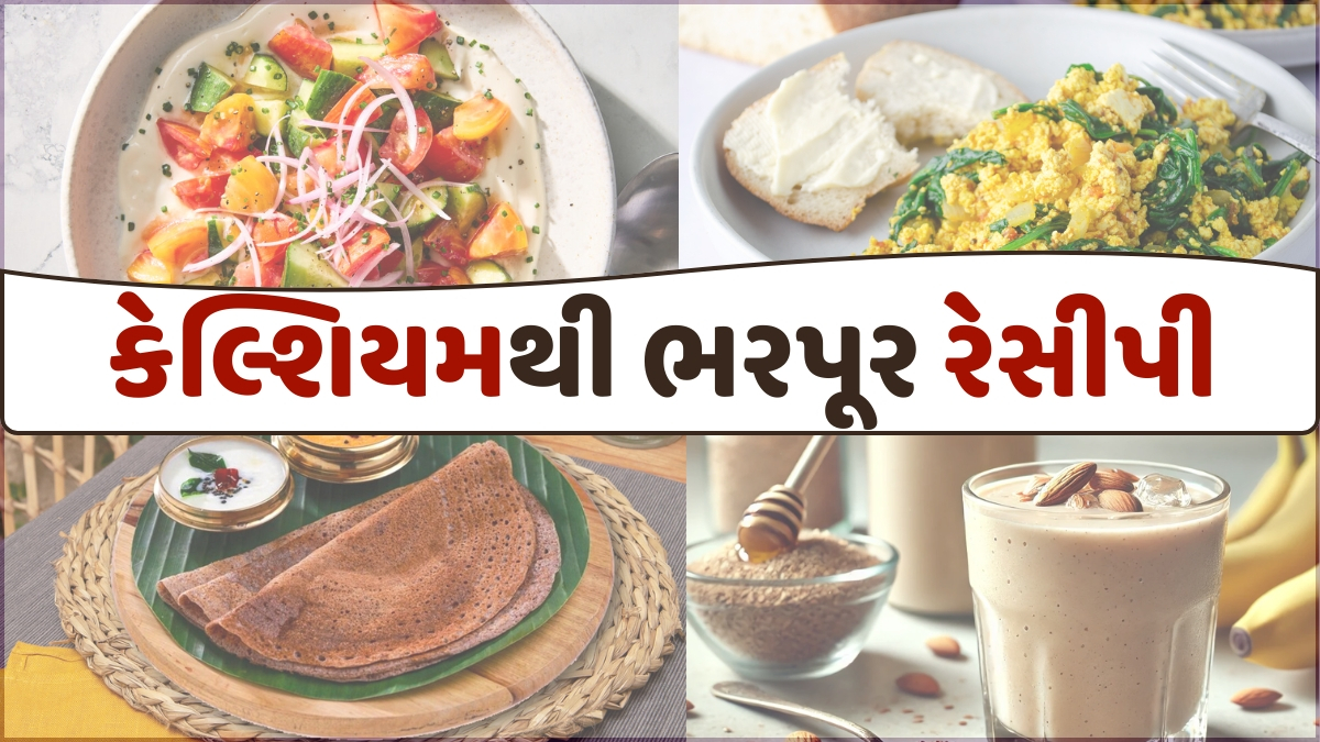 Health Tips: હાડકાંની મજબૂતી માટે ડાયટમાં એડ કરો આ 4 કેલ્શિયમ રિચ બ્રેકફાસ્ટ