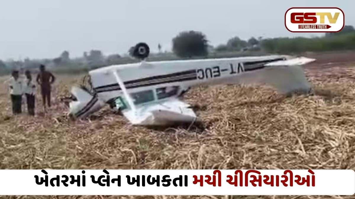કર્ણાટકમાં મોટી વિમાન દુર્ઘટના: વિજયપુરાના ખેતરમાં પ્રાઈવેટ જેટ ખાબક્યું, પાયલોટ અને ટ્રેઈની પાયલોટ ગંભીર રીતે ઈજાગ્રસ્ત
