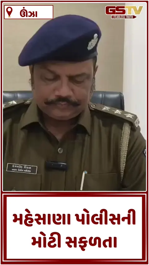 VIDEO: મહેસાણા પોલીસની મોટી સફળતા: મસાલા સિટી ઊંઝામાં કરોડોના જીરાની ચોરી કરનાર ગેંગ ઝડપાઈ, કાયદાનો રક્ષક જ બન્યો ભક્ષક