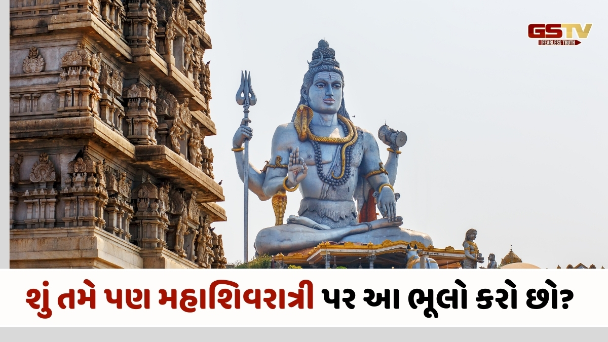 Religion: શિવ પૂજાના નિયમો: મહાશિવરાત્રી પર આ વસ્તુઓનું રાખો ખાસ ધ્યાન, પૂજા થશે સફળ.