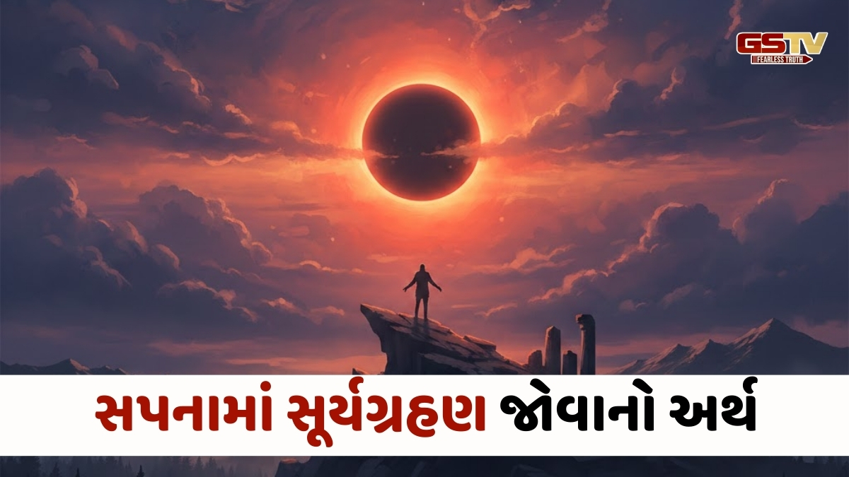 Religion: સપનામાં સૂર્યને ગ્રહણ લાગતા જોવો, જાણો તે શુભ સંકેત છે કે અશુભ ચેતવણી