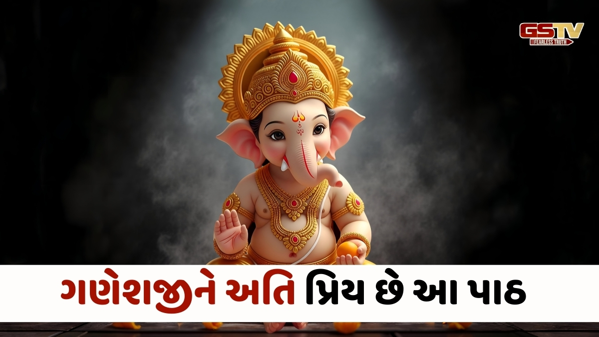 Religion: ભગવાન ગણેશની વિશેષ કૃપા મેળવવા માટે કરો આ પાઠ, જાણો તેના ગુપ્ત લાભ