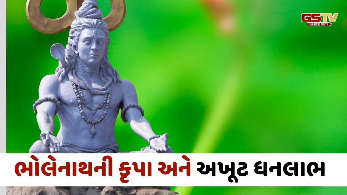 Religion: મહાશિવરાત્રી પર કરજો આ નાનો ઉપાય, વર્ષભર ધન-ધાન્યથી ભરેલી રહેશે તમારી તિજોરી