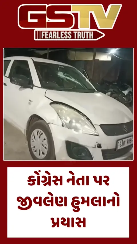 Aravalli/  કોંગ્રેસ નેતા પિતા-પુત્ર પર જીવલેણ હુમલાનો પ્રયાસ, મોડાસાના શીણાવાડ પાસે કાર આંતરી તોડફોડ