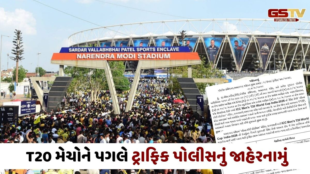 Ahmedabad news: T20 વર્લ્ડ કપને લઈને આ રસ્તાઓ રહેશે બંધ, જાણો વૈકલ્પિક રૂટ