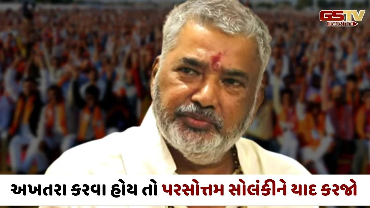 Gir somnath news: મારા કોળી સમાજને કોઈ દુઃખી કરશે તો હું નહીં છોડું, પરસોત્તમ સોલંકીનું સૂચક નિવેદન