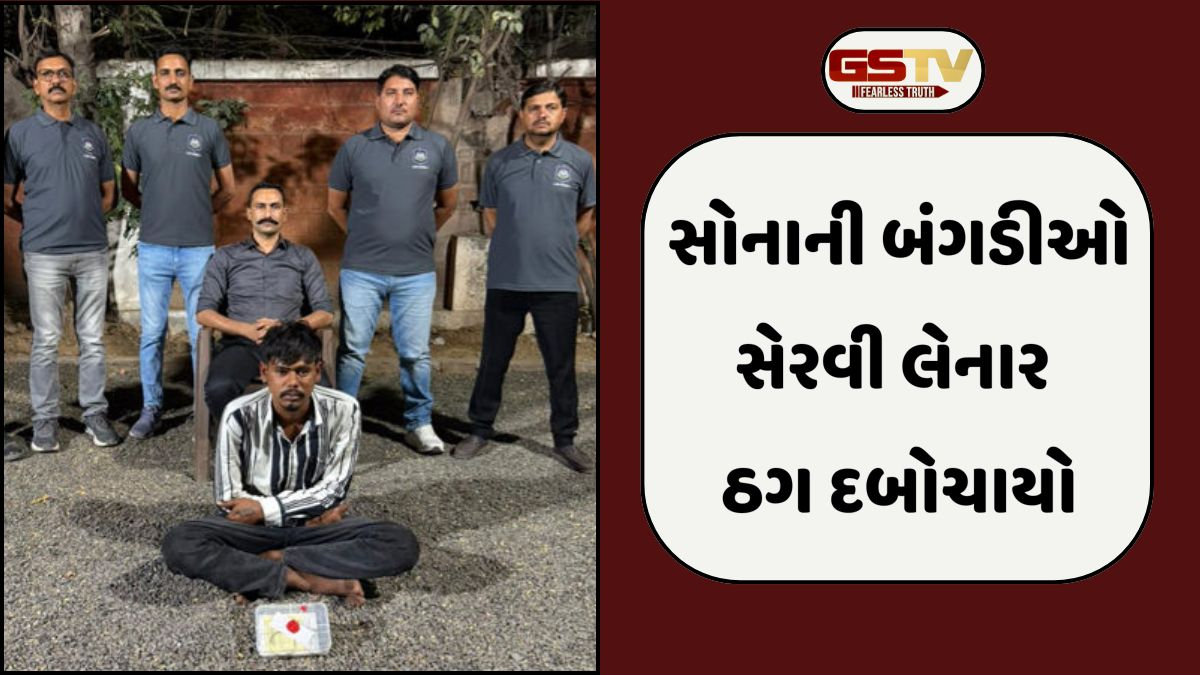 Rajkot news: વૃદ્ધાને હિપ્નોટાઈઝ કરી સોનાની બંગડીઓ લૂંટનારો ઝડપાયો, ભુવો હોવાનું કહી કરતો છેતરપિંડી