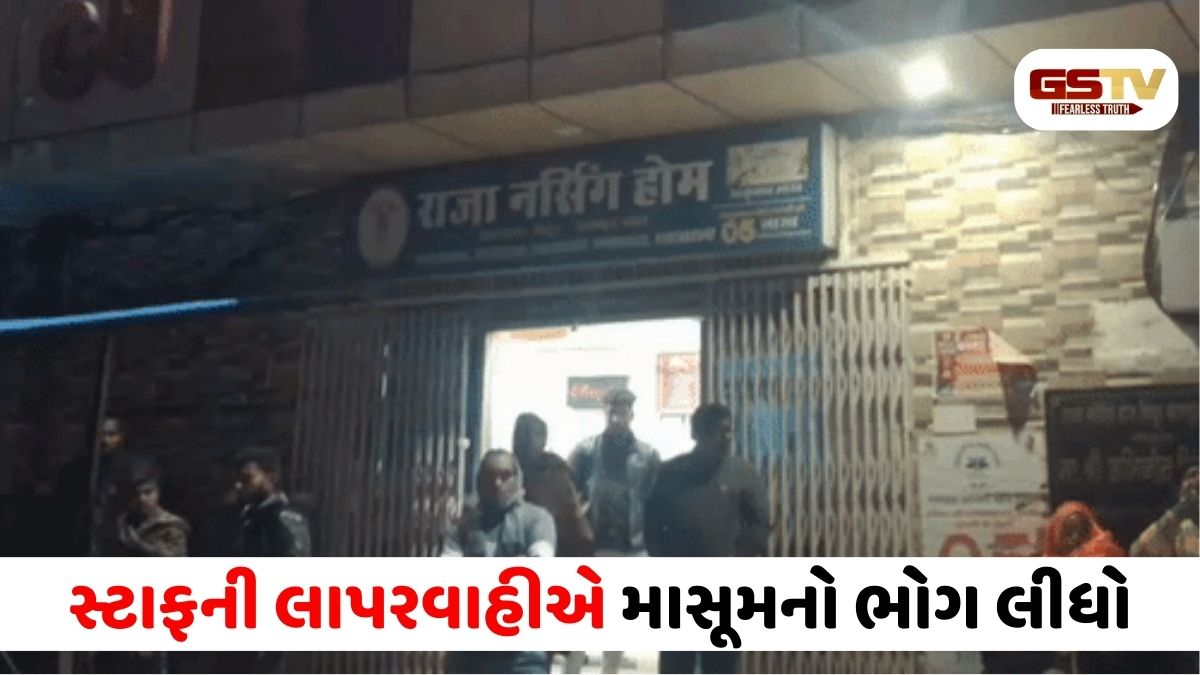 ભયાનક બેદરકારી: કાનપુરની હોસ્પિટલમાં નવજાત બાળકીને વોર્મર મશીનમાં મૂકી નર્સો ભૂલી ગઈ, જીવતી ભૂંજાઈ