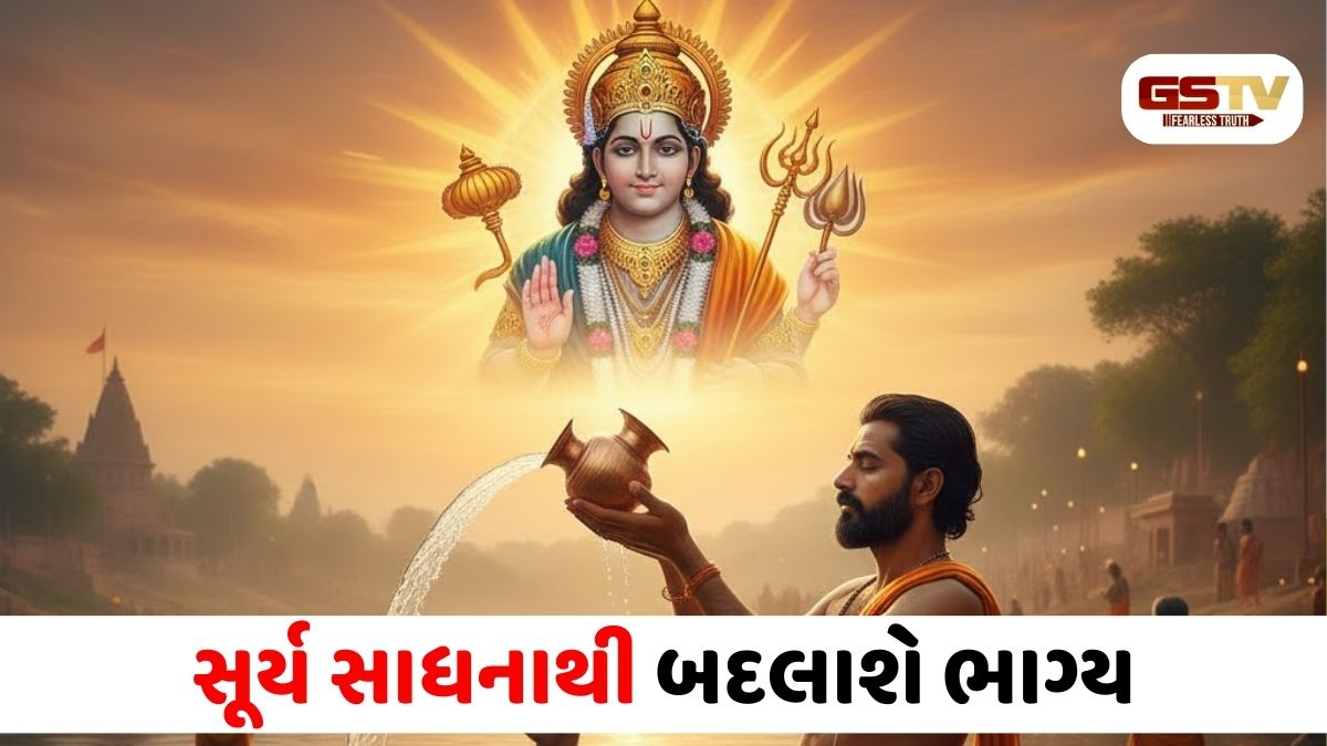 Religion/ કુંભ સંક્રાંતિ પર આ મંત્રોનો જાપ કરો, અને સૂર્ય દેવ તમારા બધા અવરોધો દૂર કરશે