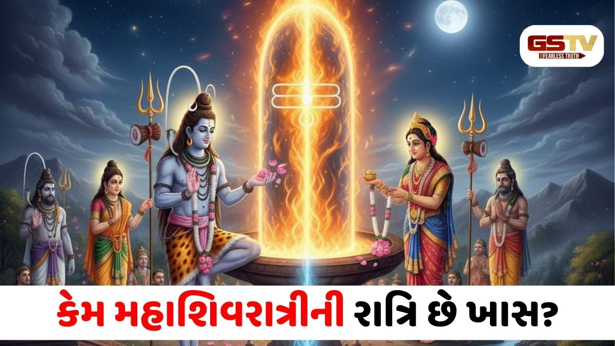 Religion/ મહાશિવરાત્રીની રાત્રિને સૌથી શક્તિશાળી અને પવિત્ર કેમ માનવામાં આવે છે? ધાર્મિક અને આધ્યાત્મિક રહસ્યો જાણો