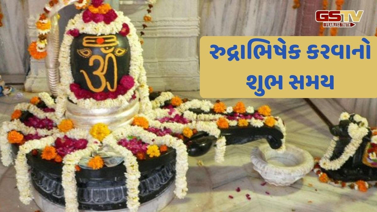 Religion: મહાશિવરાત્રી પર જાણો રુદ્રાભિષેક માટે સૌથી શુભ મુહૂર્તો