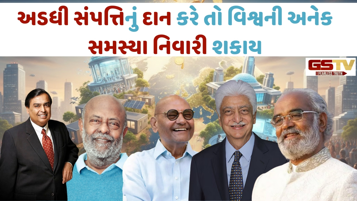 Business Plus: વિશ્વભરના અબજોપતિઓ તેમની અડધી સંપત્તિનું દાન કરે તો વિશ્વની અનેક સમસ્યા નિવારી શકાય