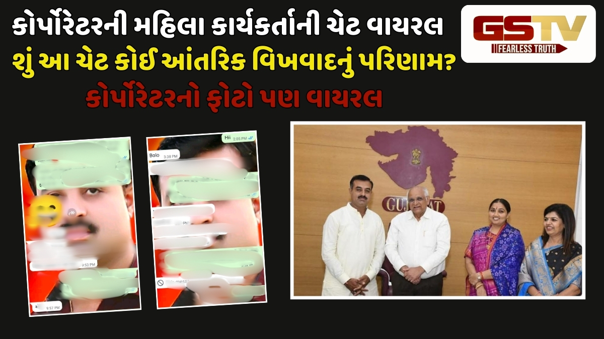 Rajkot news: ભાજપના કોર્પોરેટરની મહિલા સાથે વિવાદાસ્પદ ચેટ વાયરલ, સ્થાનિક સ્વરાજ્યની ચૂંટણી પહેલા વિખવાદ ચરમસીમાએ