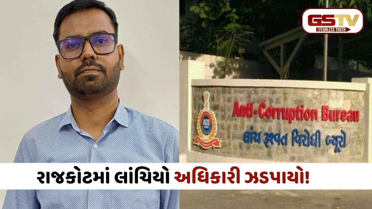 Rajkot news: રાજકોટ ACBની મોટી ટ્રેપ: રેસકોર્સ ગ્રાઉન્ડમાં CGSTનો વર્ગ-2નો અધિકારી 5000ની લાંચ લેતા રંગેહાથ ઝડપાયો